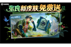 高原三宝皮肤来了 张良新皮肤免费送AG真