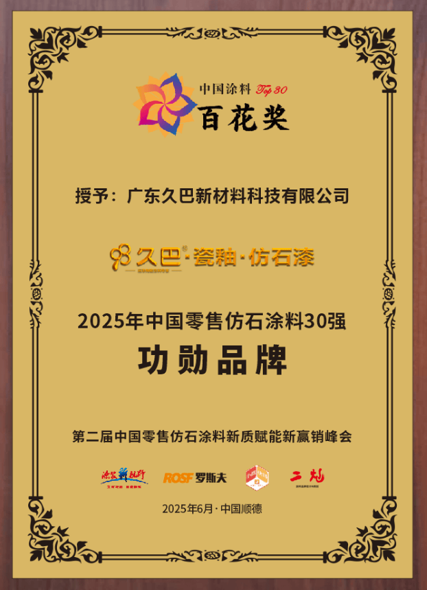 年霸榜!“抗污之王”久巴不止“抗污”AG真人中国仿石top30丨连续6(图3) 年霸榜!“抗污之王”久巴不止“抗污”AG真人中国仿石top30丨连续6(图3)